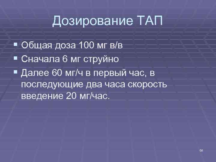 Дозирование ТАП § Общая доза 100 мг в/в § Сначала 6 мг струйно §