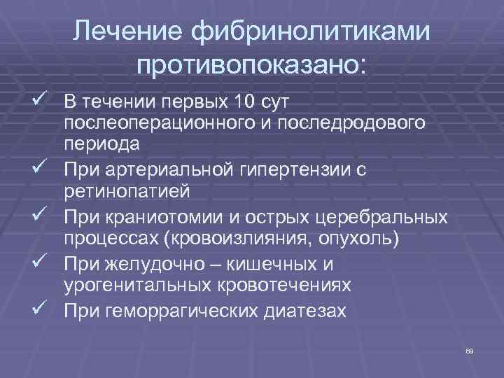 Лечение фибринолитиками противопоказано: ü В течении первых 10 сут ü ü послеоперационного и последродового