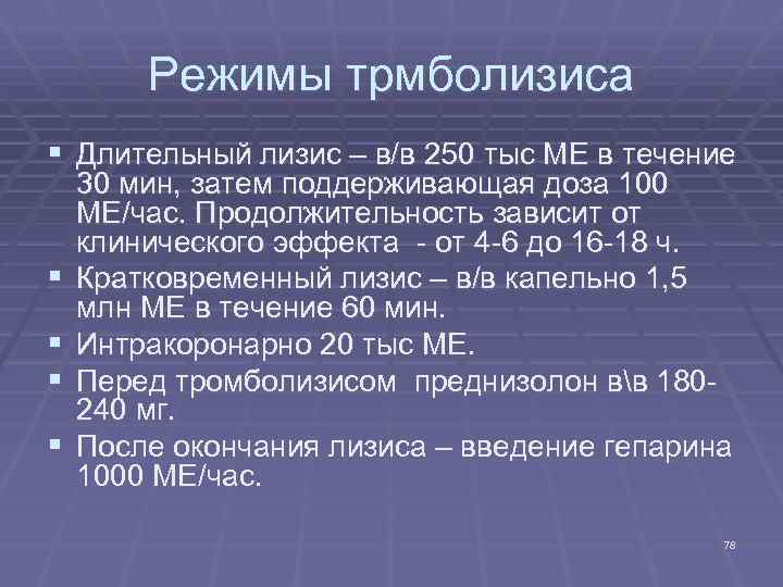 Режимы трмболизиса § Длительный лизис – в/в 250 тыс МЕ в течение § §