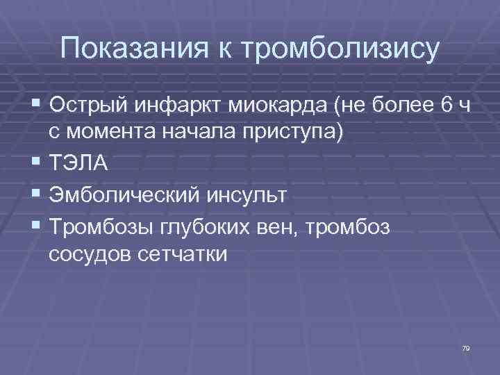 Показания к тромболизису § Острый инфаркт миокарда (не более 6 ч с момента начала