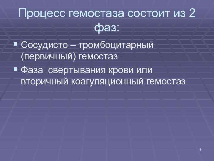 Процесс гемостаза состоит из 2 фаз: § Сосудисто – тромбоцитарный (первичный) гемостаз § Фаза