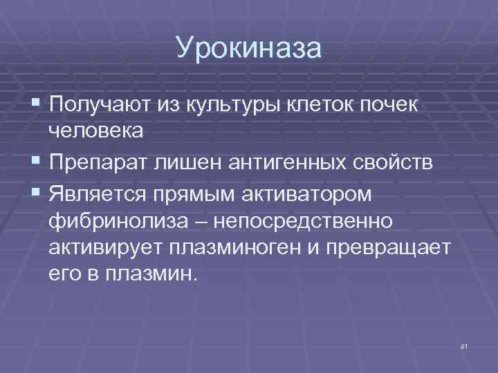 Урокиназа § Получают из культуры клеток почек человека § Препарат лишен антигенных свойств §