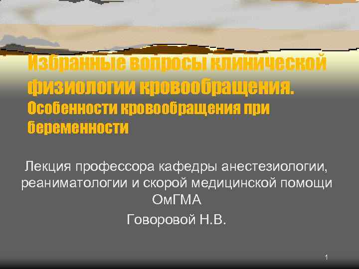 Избранные вопросы клинической физиологии кровообращения. Особенности кровообращения при беременности Лекция профессора кафедры анестезиологии, реаниматологии