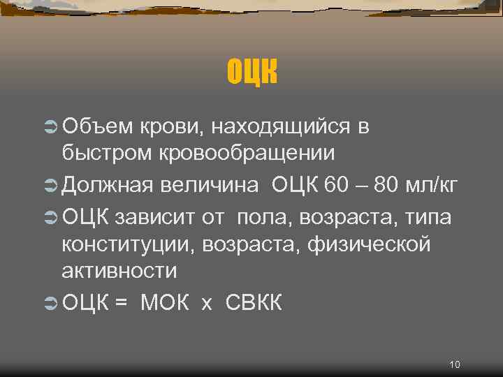 ОЦК Ü Объем крови, находящийся в быстром кровообращении Ü Должная величина ОЦК 60 –