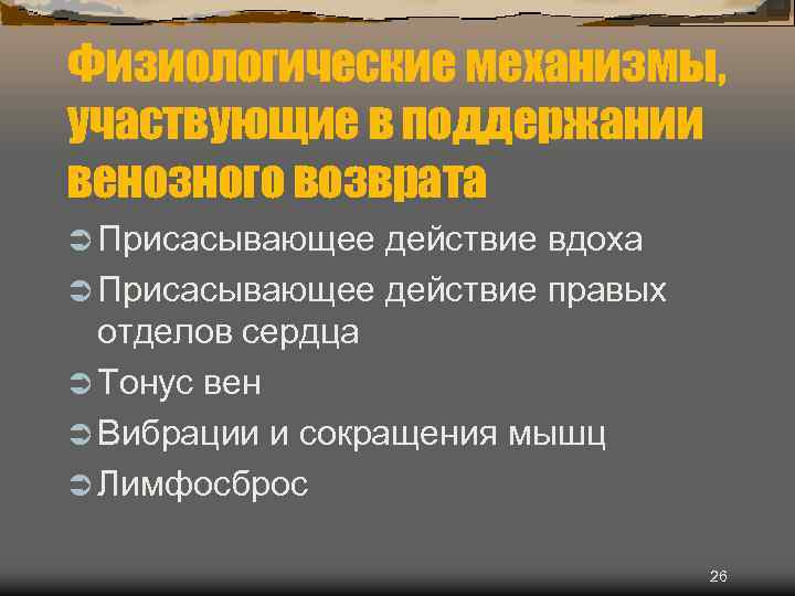 Физиологические механизмы, участвующие в поддержании венозного возврата Ü Присасывающее действие вдоха Ü Присасывающее действие