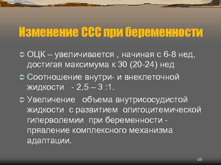 Изменение ССС при беременности Ü ОЦК – увеличивается , начиная с 6 -8 нед,