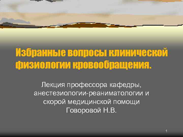 Избранные вопросы клинической физиологии кровообращения. Лекция профессора кафедры, анестезиологии-реаниматологии и скорой медицинской помощи Говоровой