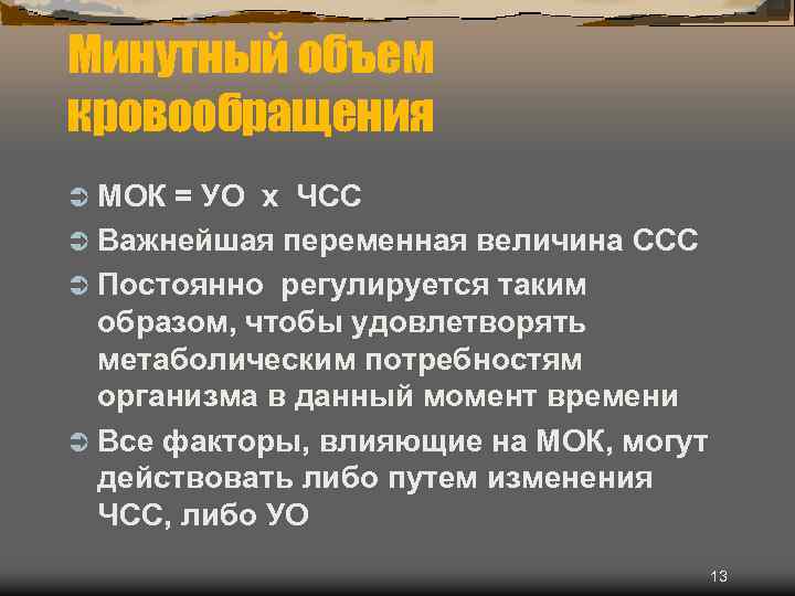 Минутный объем кровообращения Ü МОК = УО х ЧСС Ü Важнейшая переменная величина ССС