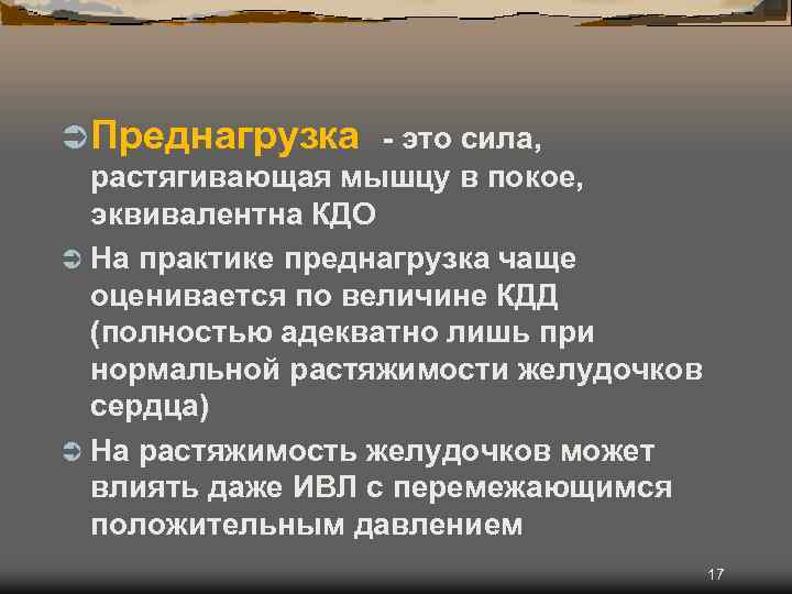 Ü Преднагрузка - это сила, растягивающая мышцу в покое, эквивалентна КДО Ü На практике