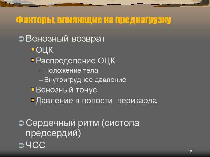 Факторы, влияющие на преднагрузку Ü Венозный возврат ОЦК Распределение ОЦК – Положение тела –