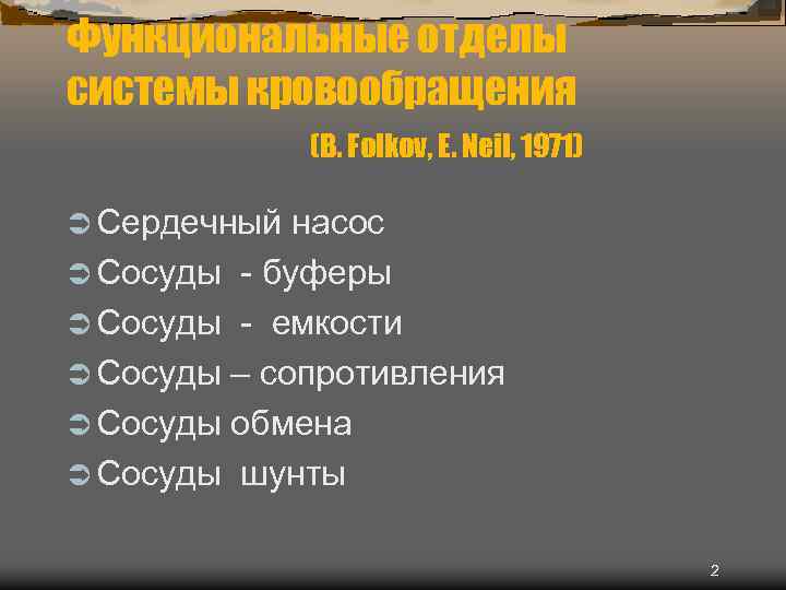 Функциональные отделы системы кровообращения (B. Folkov, E. Neil, 1971) Ü Сердечный насос Ü Сосуды