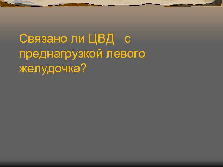 Связано ли ЦВД с преднагрузкой левого желудочка? 