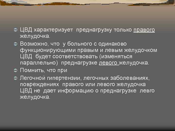 ЦВД характеризует преднагрузку только правого желудочка. Ü Возможно, что у больного с одинаково функционирующими