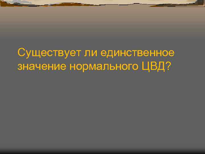 Существует ли единственное значение нормального ЦВД? 