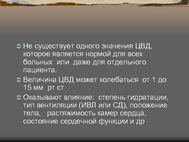 Ü Не существует одного значения ЦВД, которое является нормой для всех больных или даже