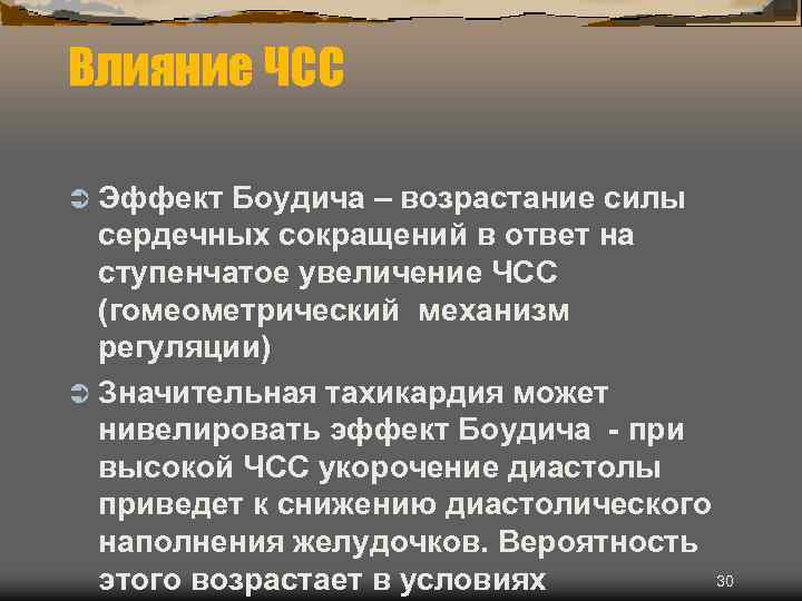 Влияние ЧСС Ü Эффект Боудича – возрастание силы сердечных сокращений в ответ на ступенчатое