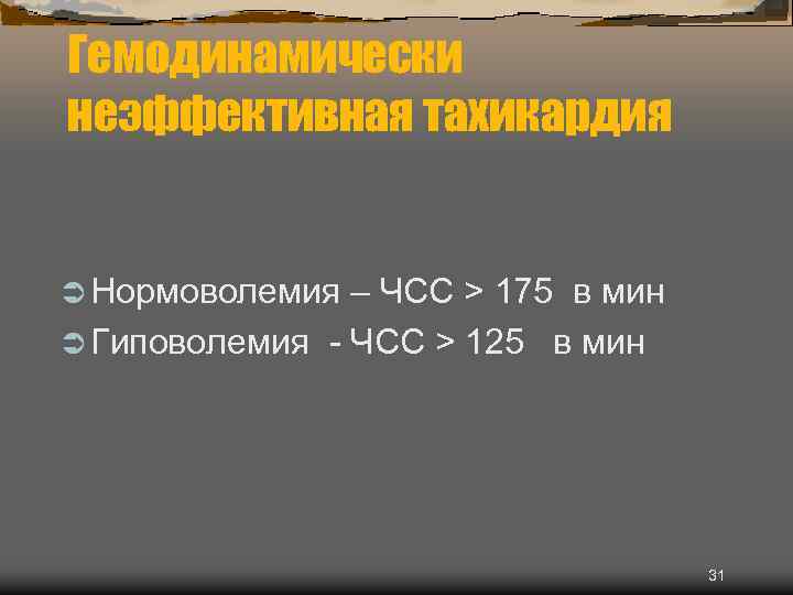 Гемодинамически неэффективная тахикардия Ü Нормоволемия – ЧСС > 175 в мин Ü Гиповолемия -