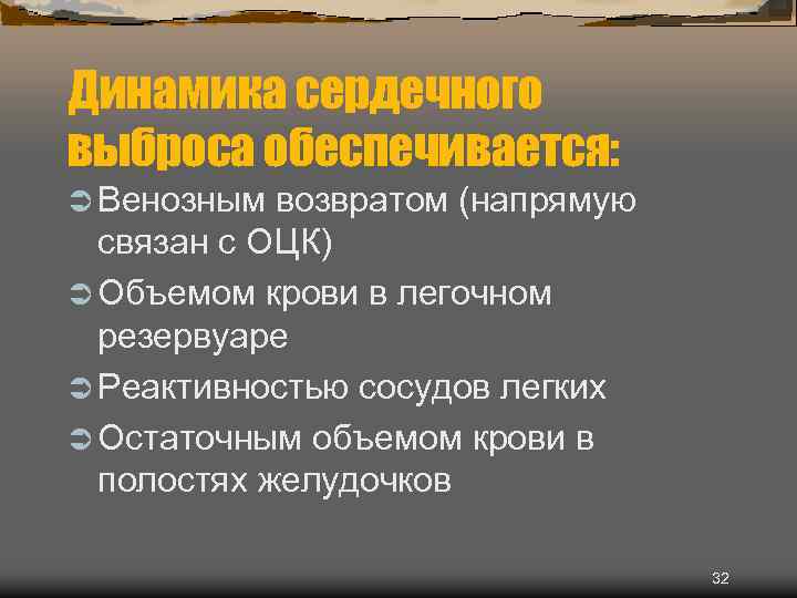 Динамика сердечного выброса обеспечивается: Ü Венозным возвратом (напрямую связан с ОЦК) Ü Объемом крови