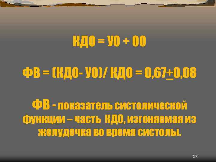 КДО = УО + ОО ФВ = (КДО- УО)/ КДО = 0, 67+0, 08