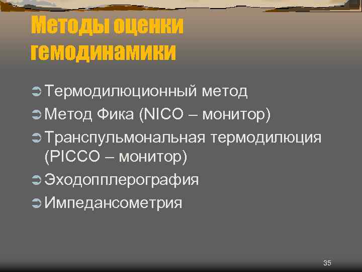 Методы оценки гемодинамики Ü Термодилюционный метод Ü Метод Фика (NICO – монитор) Ü Транспульмональная