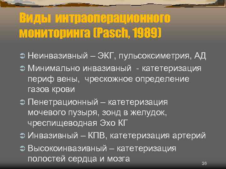 Виды интраоперационного мониторинга (Pasch, 1989) Ü Неинвазивный – ЭКГ, пульсоксиметрия, АД Ü Минимально инвазивный