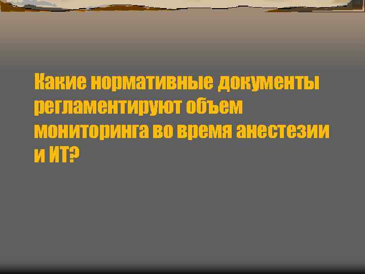 Какие нормативные документы регламентируют объем мониторинга во время анестезии и ИТ? 