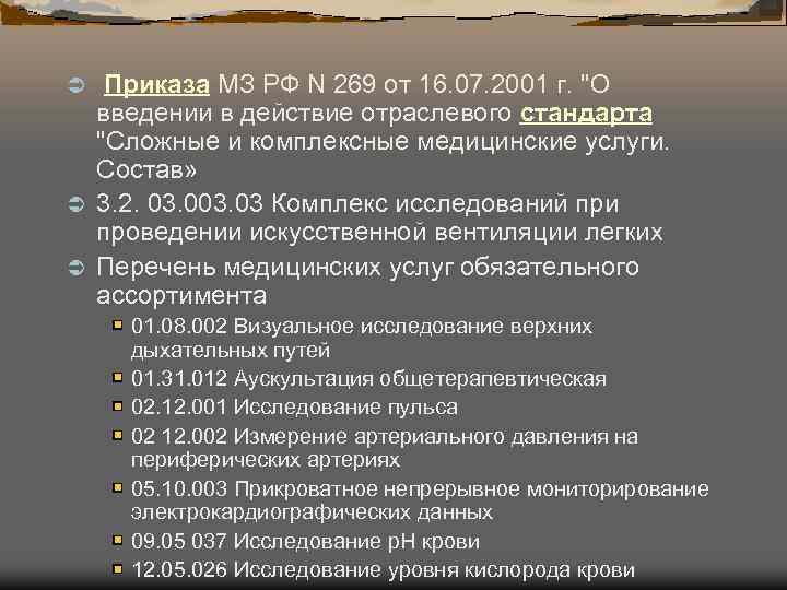  Приказа МЗ РФ N 269 от 16. 07. 2001 г. "О введении в