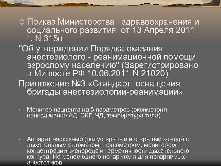 Ü Приказ Министерства здравоохранения и социального развития от 13 Апреля 2011 г. N 315