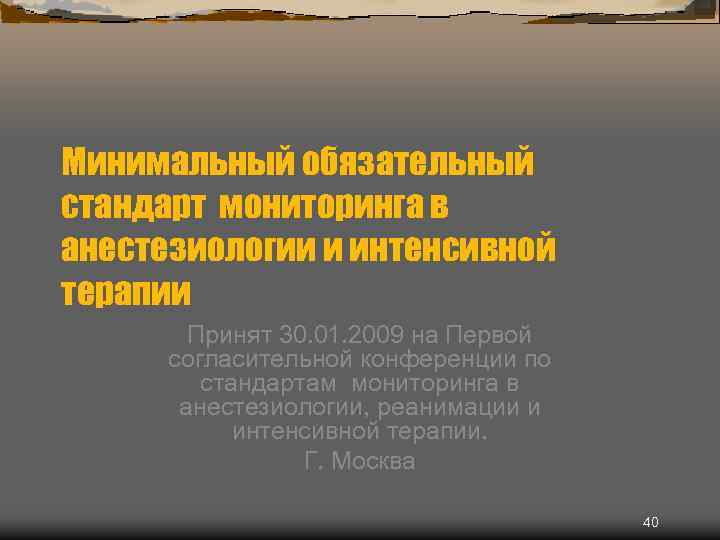 Минимальный обязательный стандарт мониторинга в анестезиологии и интенсивной терапии Принят 30. 01. 2009 на