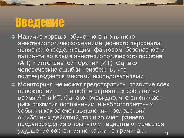 Введение Наличие хорошо обученного и опытного анестезиологическо-реанимационного персонала является определяющим фактором безопасности пациента во