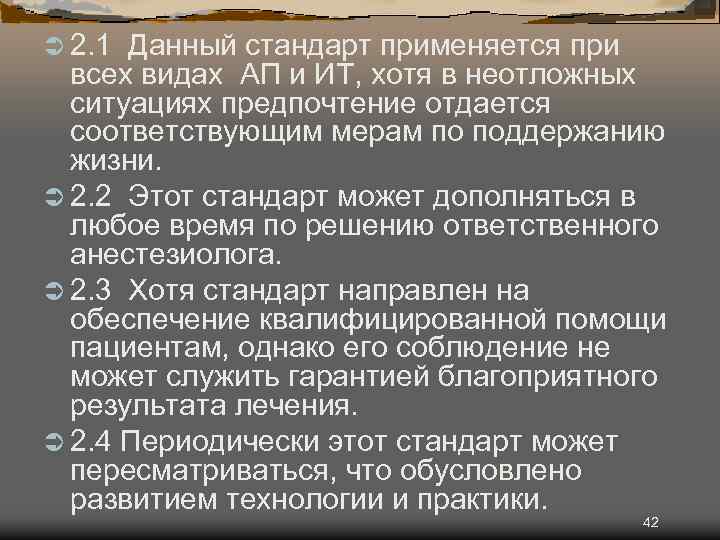 Ü 2. 1 Данный стандарт применяется при всех видах АП и ИТ, хотя в