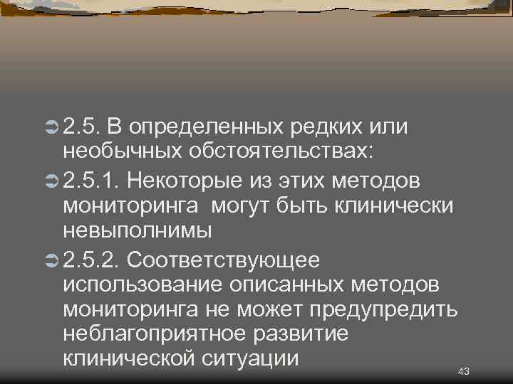 Ü 2. 5. В определенных редких или необычных обстоятельствах: Ü 2. 5. 1. Некоторые