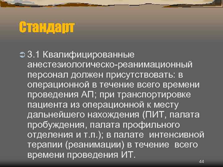 Стандарт Ü 3. 1 Квалифицированные анестезиологическо-реанимационный персонал должен присутствовать: в операционной в течение всего