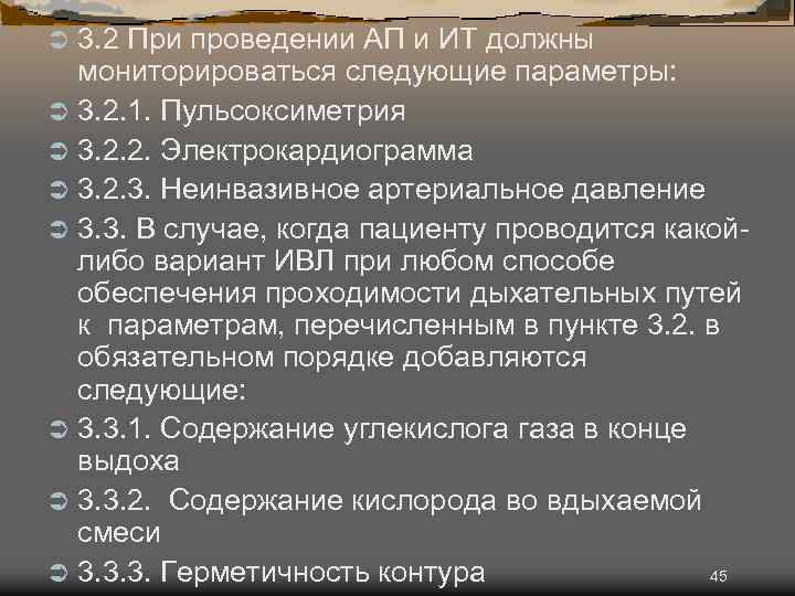 3. 2 При проведении АП и ИТ должны мониторироваться следующие параметры: Ü 3. 2.