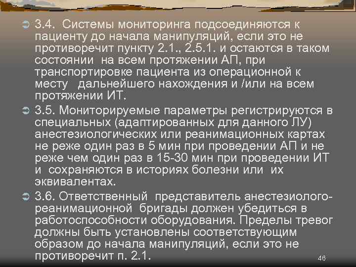 3. 4. Системы мониторинга подсоединяются к пациенту до начала манипуляций, если это не противоречит