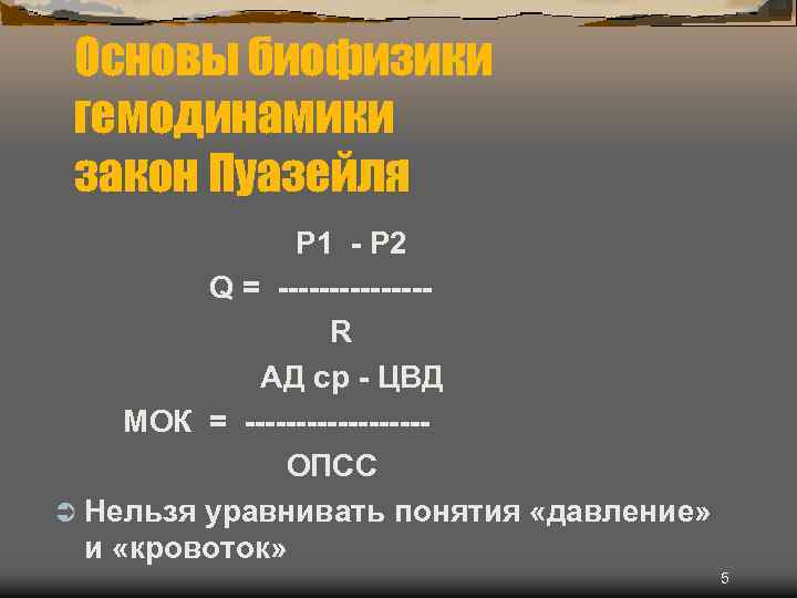 Основы биофизики гемодинамики закон Пуазейля P 1 - P 2 Q = -------R АД