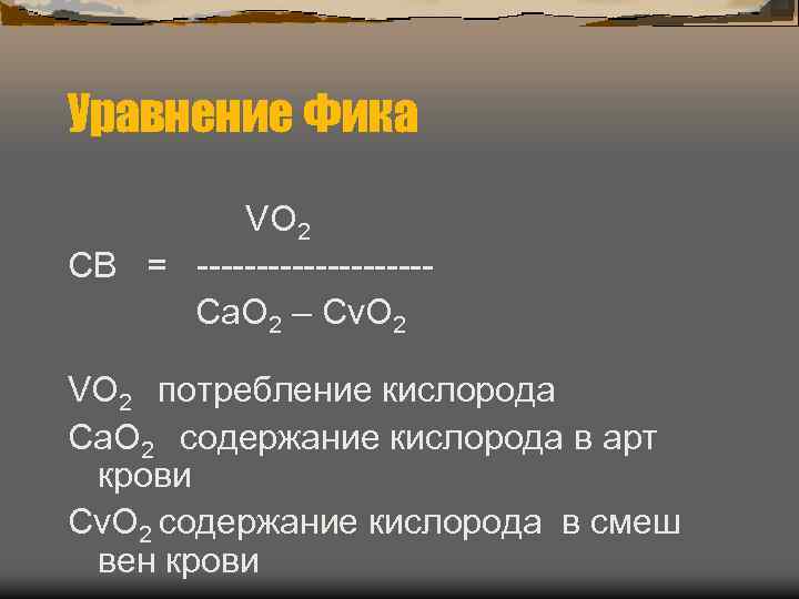 Уравнение Фика VO 2 СВ = ---------- Ca. O 2 – Cv. O 2