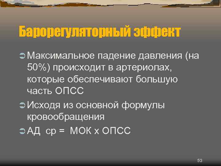 Барорегуляторный эффект Ü Максимальное падение давления (на 50%) происходит в артериолах, которые обеспечивают большую