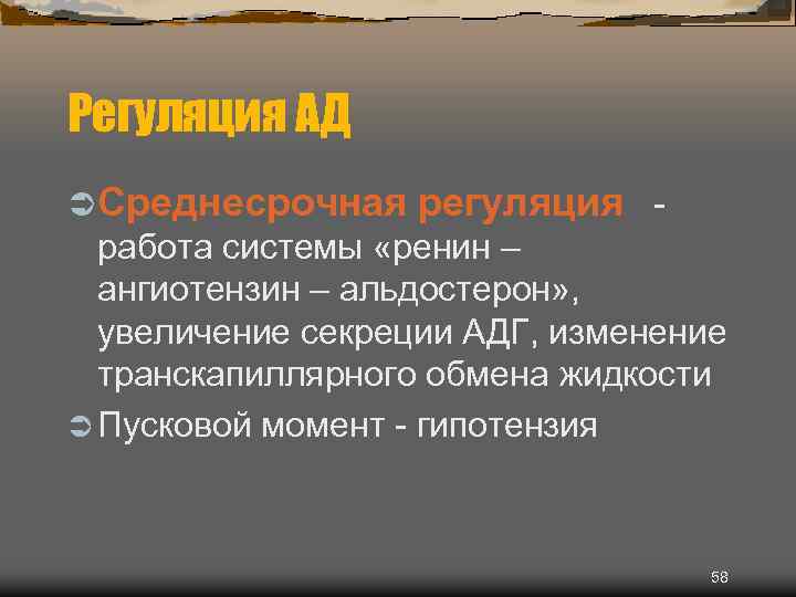 Регуляция АД Ü Среднесрочная регуляция - работа системы «ренин – ангиотензин – альдостерон» ,