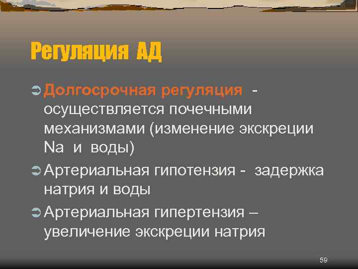 Регуляция АД Ü Долгосрочная регуляция - осуществляется почечными механизмами (изменение экскреции Na и воды)