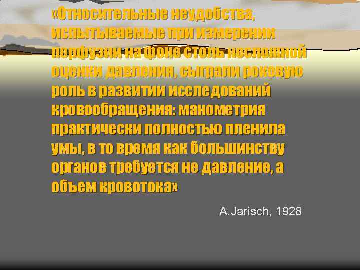  «Относительные неудобства, испытываемые при измерении перфузии на фоне столь несложной оценки давления, сыграли