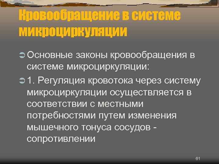 Кровообращение в системе микроциркуляции Ü Основные законы кровообращения в системе микроциркуляции: Ü 1. Регуляция