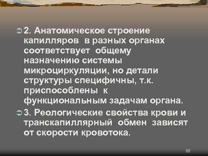 Ü 2. Анатомическое строение капилляров в разных органах соответствует общему назначению системы микроциркуляции, но