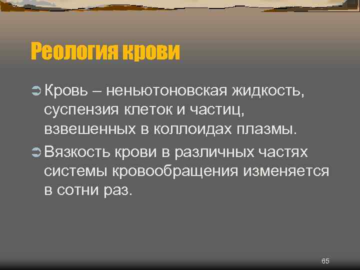 Реология крови Ü Кровь – неньютоновская жидкость, суспензия клеток и частиц, взвешенных в коллоидах