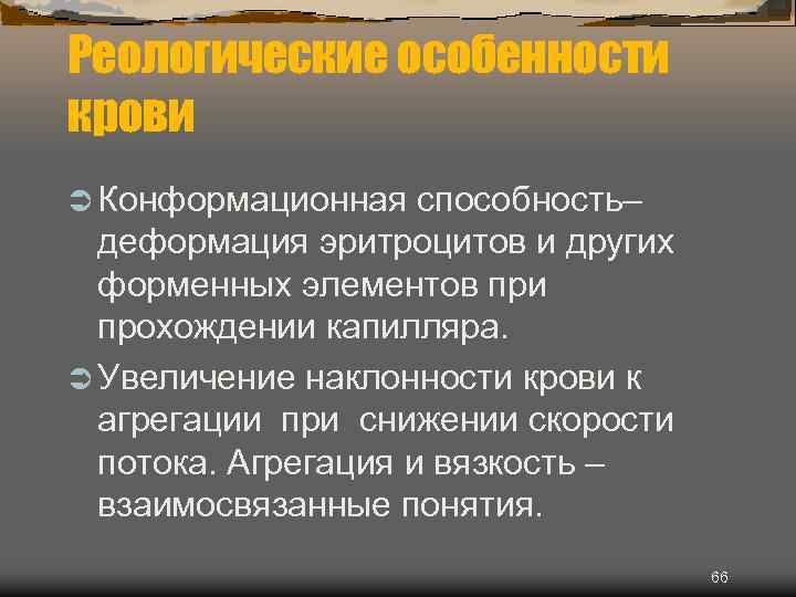 Реологические особенности крови Ü Конформационная способность– деформация эритроцитов и других форменных элементов при прохождении