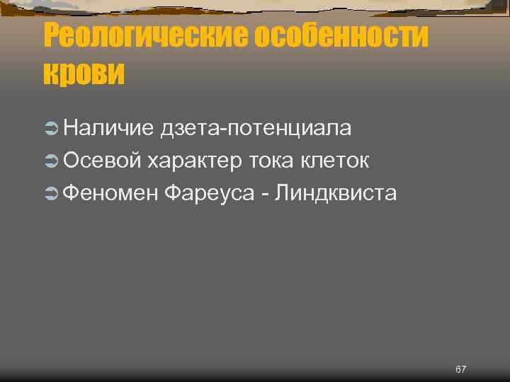 Реологические особенности крови Ü Наличие дзета-потенциала Ü Осевой характер тока клеток Ü Феномен Фареуса