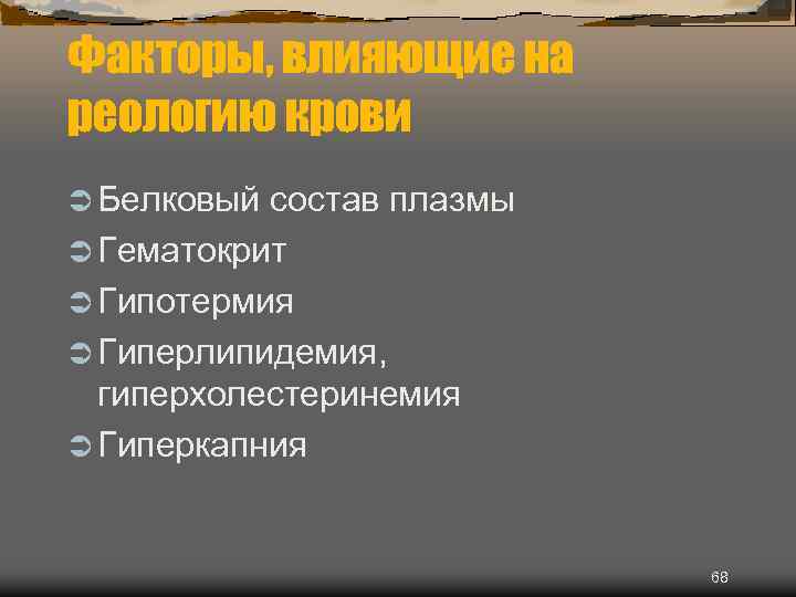 Факторы, влияющие на реологию крови Ü Белковый состав плазмы Ü Гематокрит Ü Гипотермия Ü