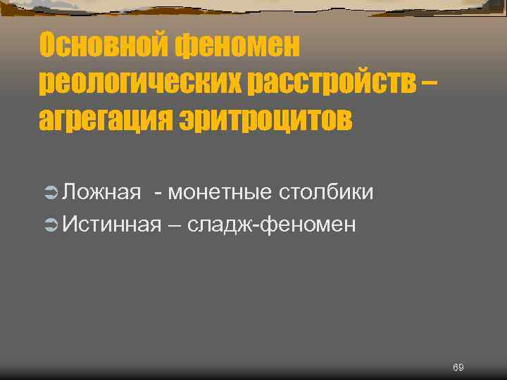 Основной феномен реологических расстройств – агрегация эритроцитов Ü Ложная - монетные столбики Ü Истинная