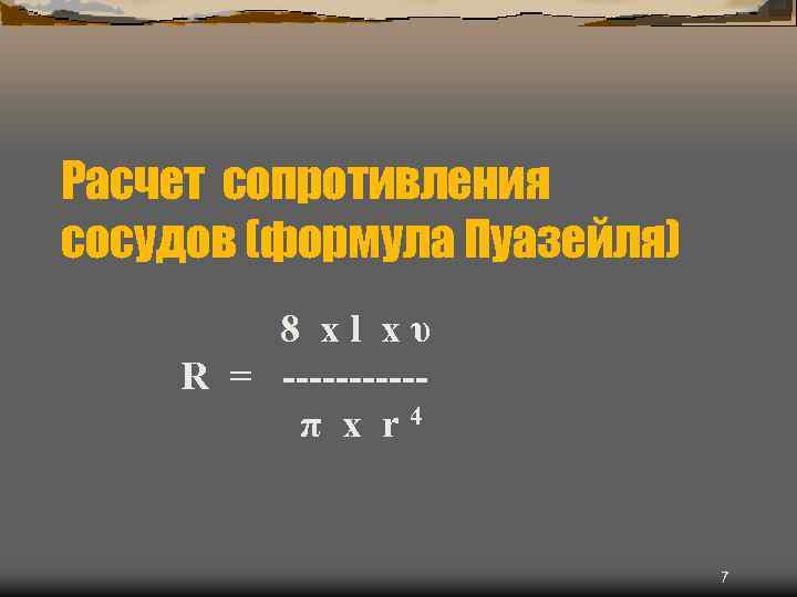 Расчет сопротивления сосудов (формула Пуазейля) 8 хl хυ R = -----π х r 4