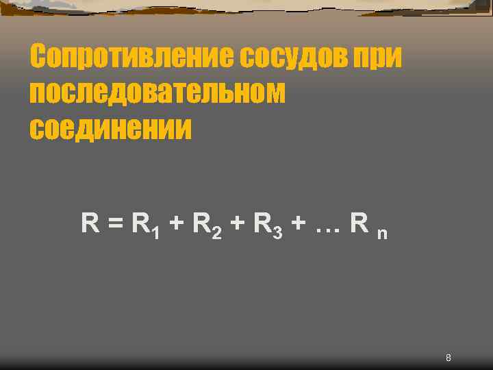 Сопротивление соcудов при последовательном соединении R = R 1 + R 2 + R